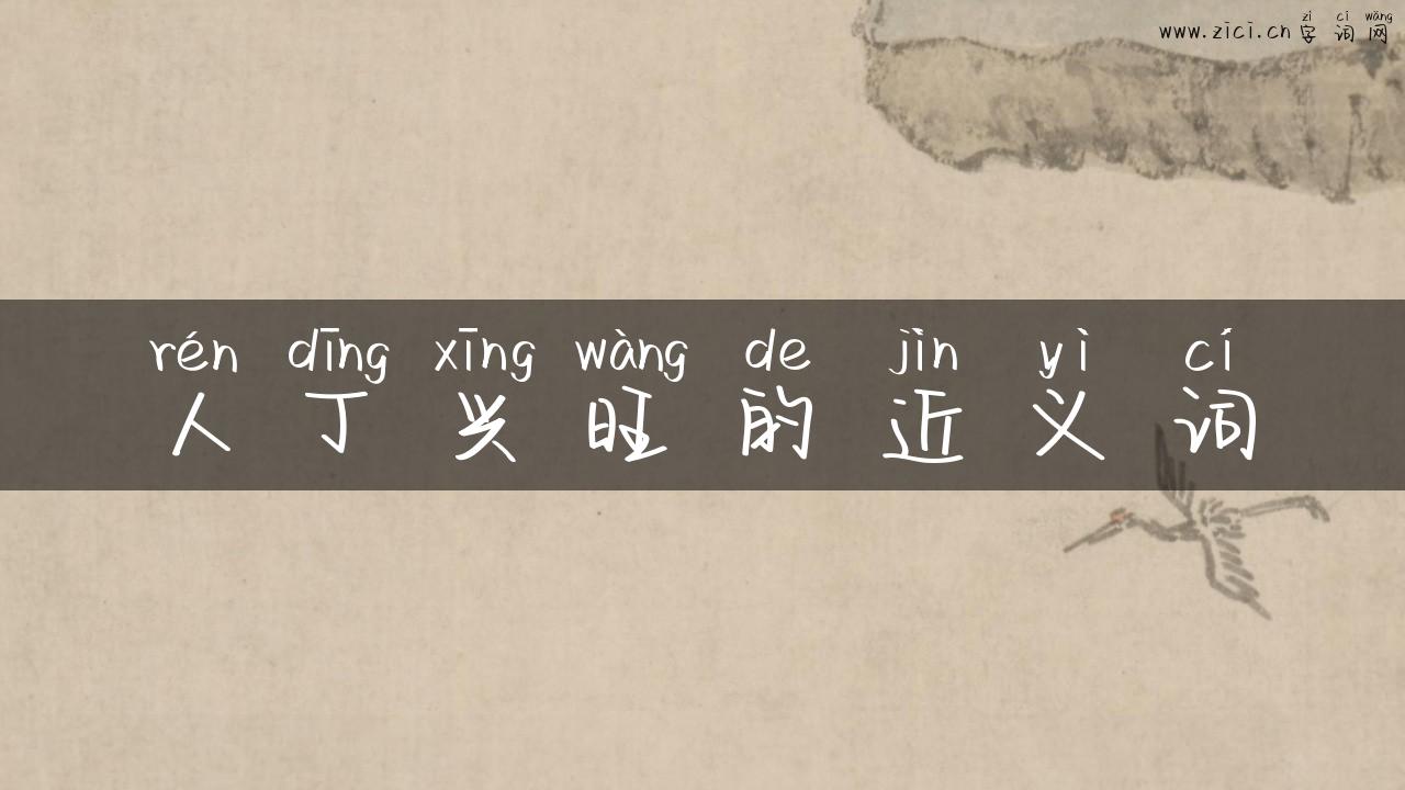 人丁兴旺的近义词