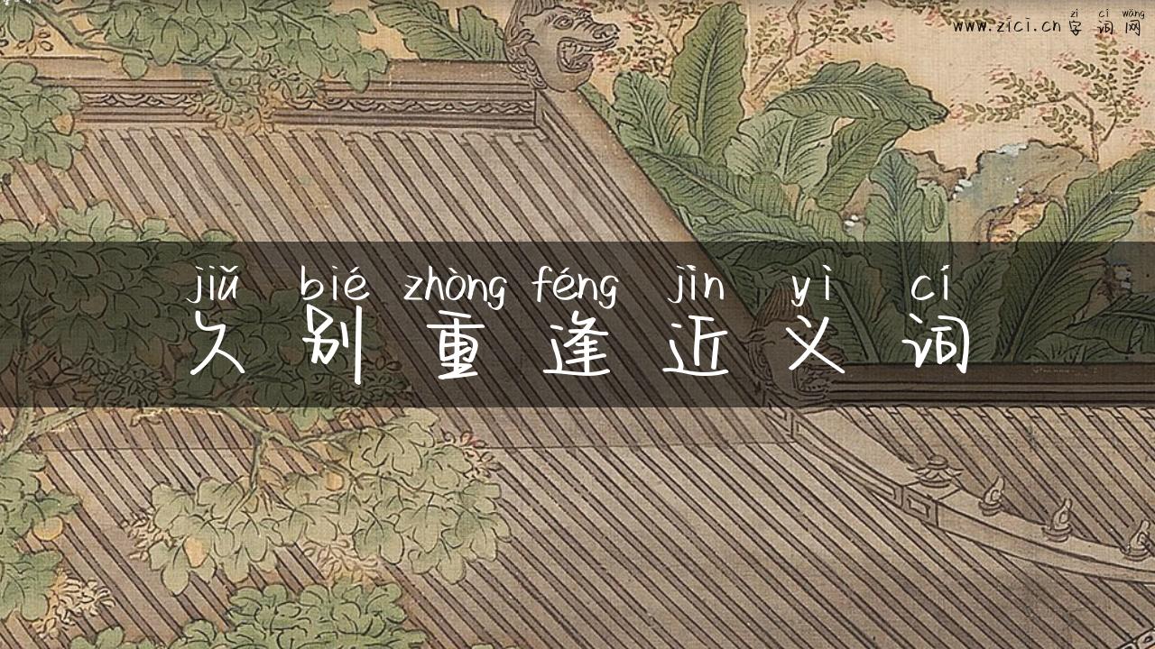 久别重逢近义词