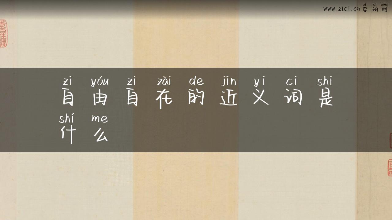 自由自在的近义词是什么