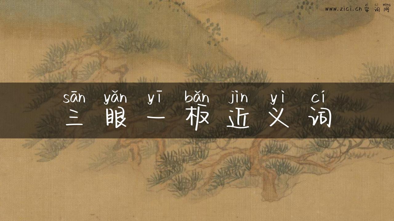 三眼一板近义词