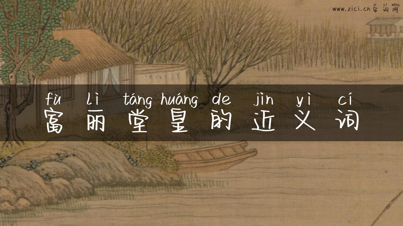 富丽堂皇的近义词