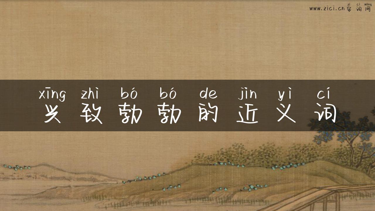 兴致勃勃的近义词
