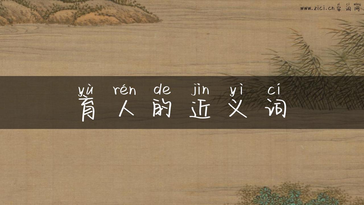 育人的近义词