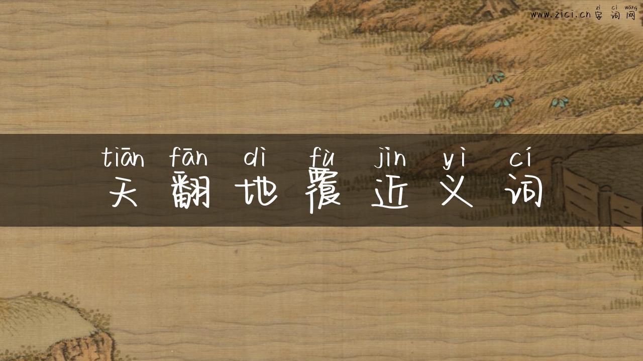 天翻地覆近义词