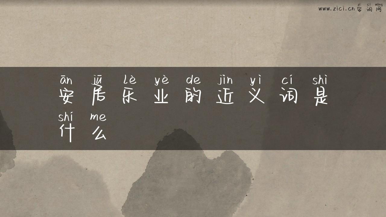 安居乐业的近义词是什么
