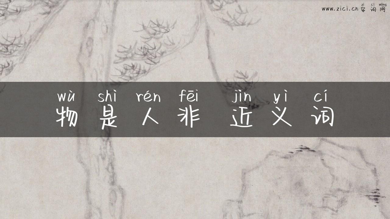 物是人非 近义词