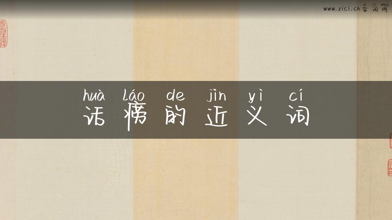 话痨的近义词