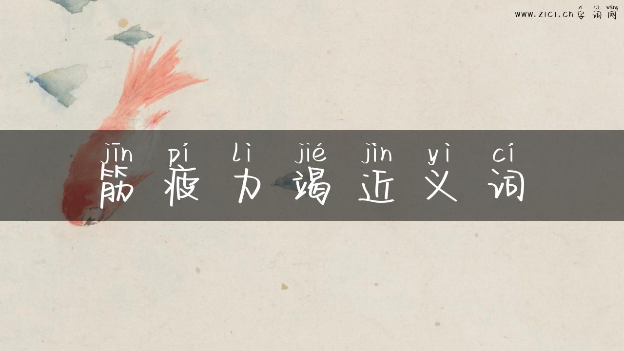 筋疲力竭近义词