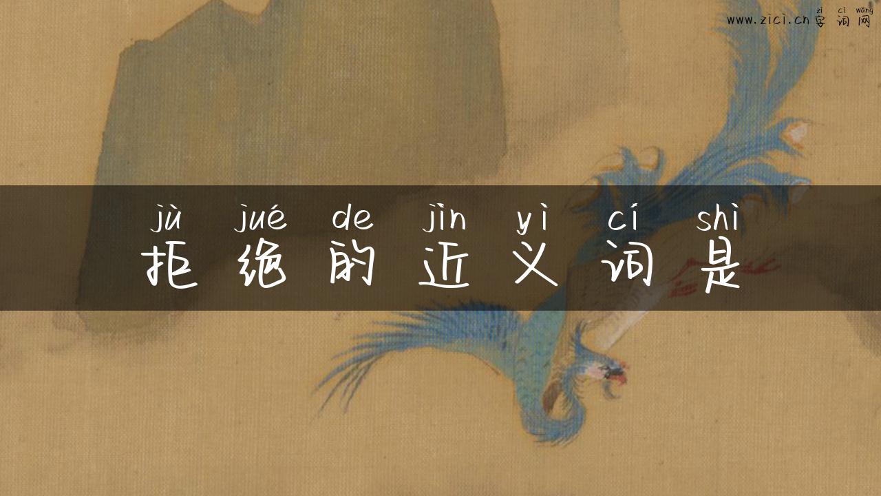 拒绝的近义词是