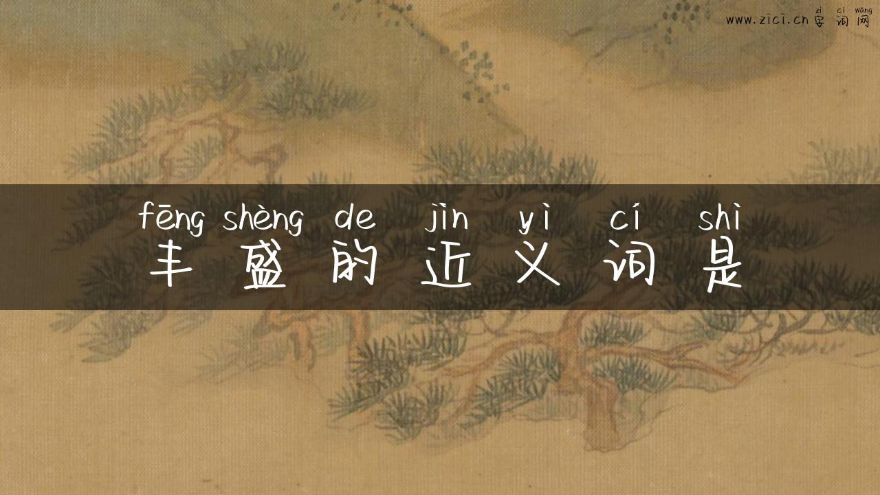 丰盛的近义词是