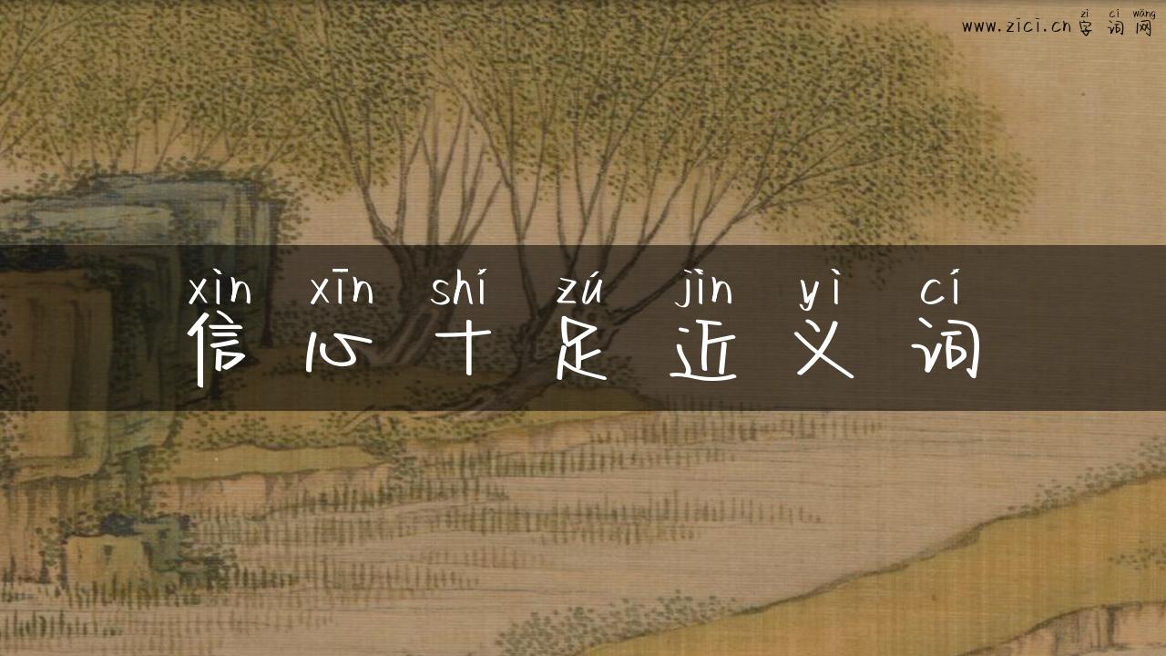 信心十足近义词