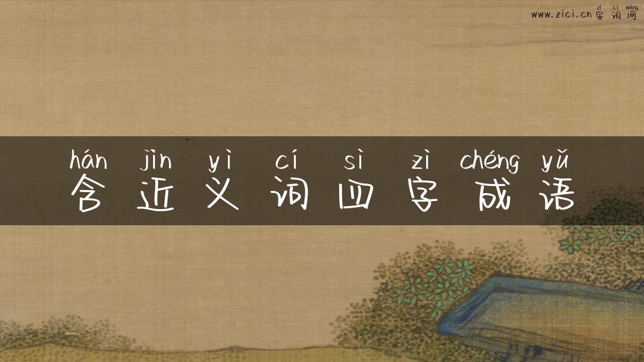 含近义词四字成语