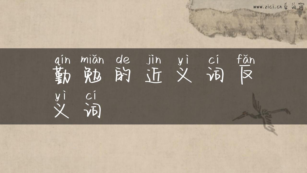 勤勉的近义词反义词