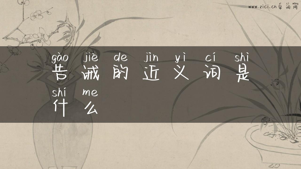 告诫的近义词是什么