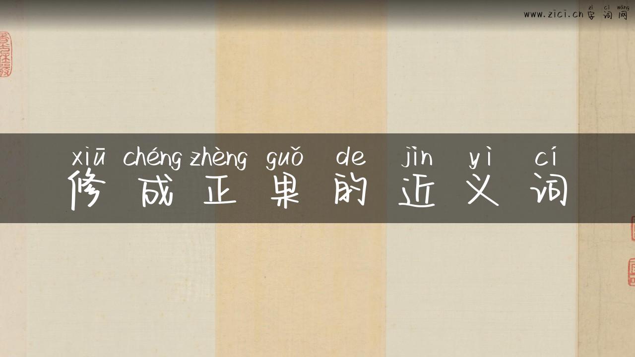 修成正果的近义词