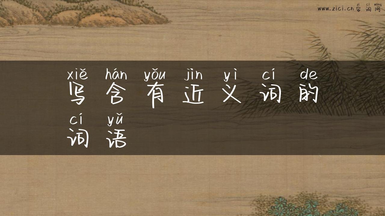 写含有近义词的词语