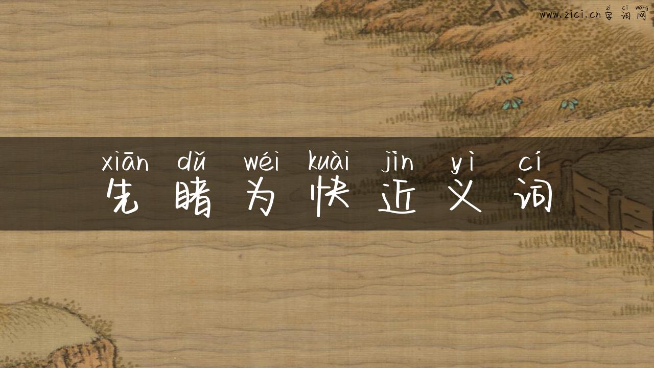 先睹为快近义词