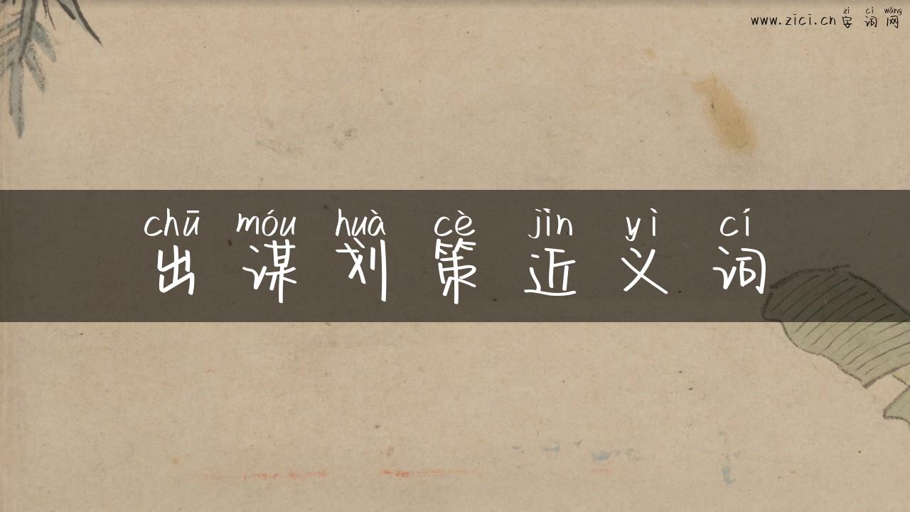 出谋划策近义词