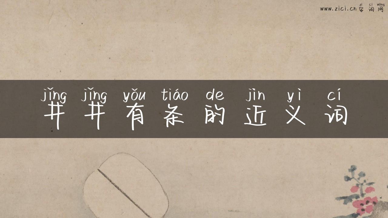 井井有条的近义词