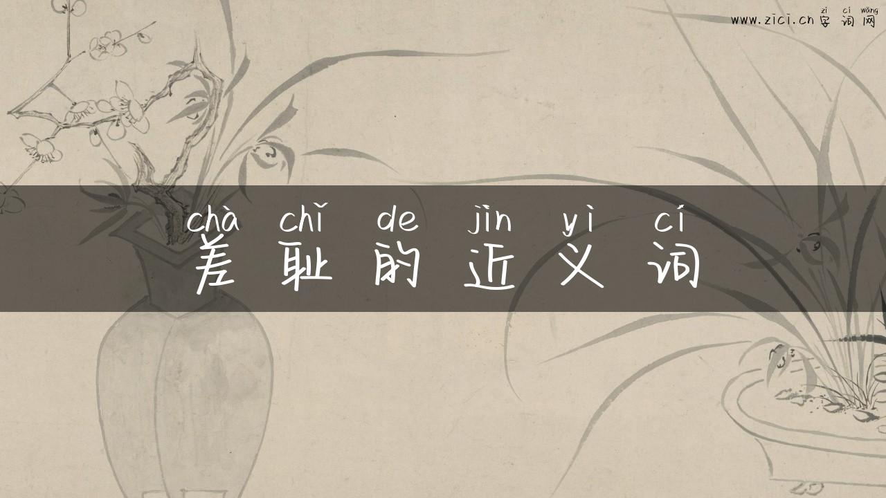 差耻的近义词