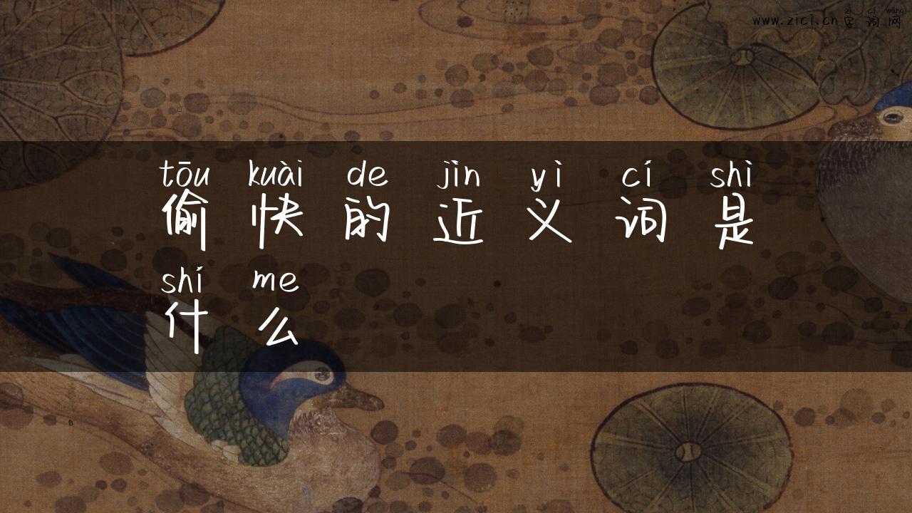 偷快的近义词是什么