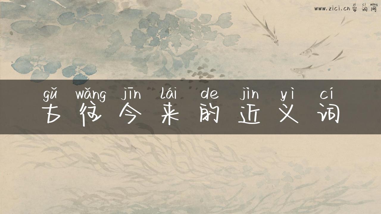 古往今来的近义词