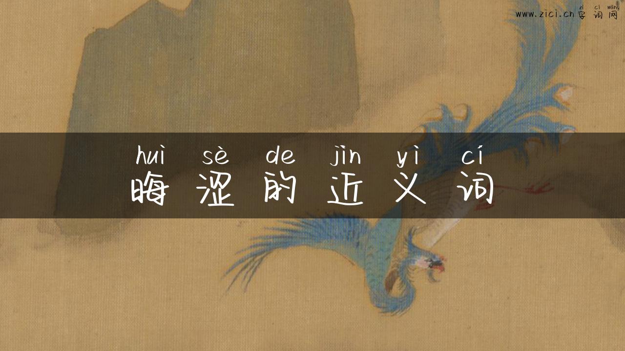 晦涩的近义词