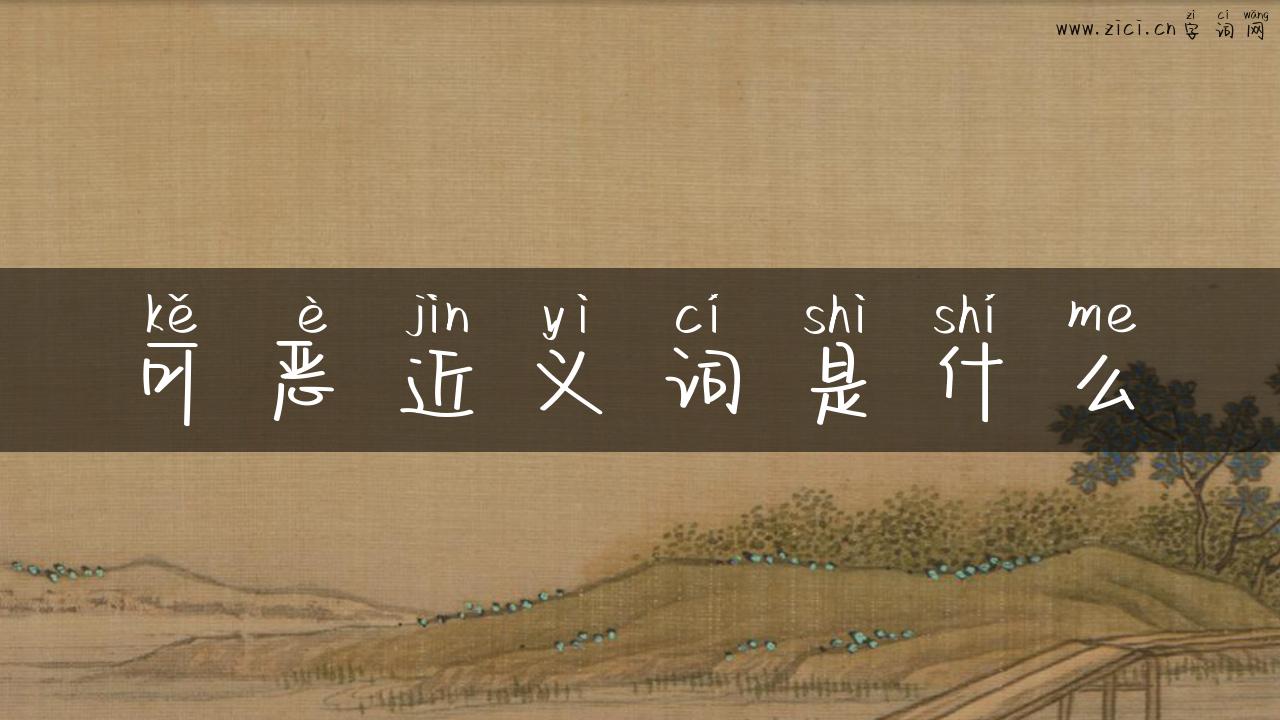 可恶近义词是什么