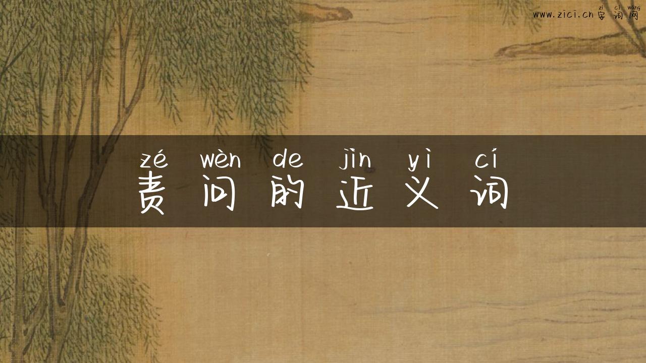 责问的近义词