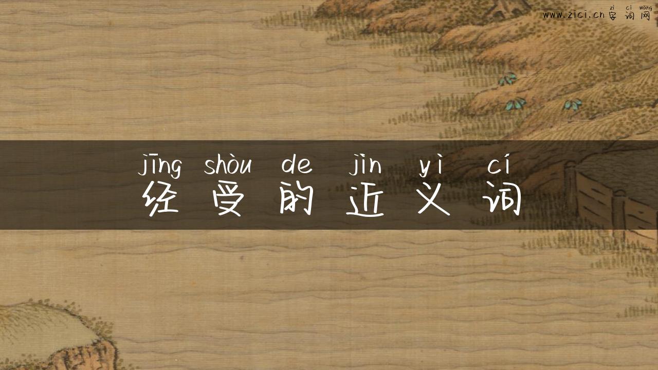 经受的近义词