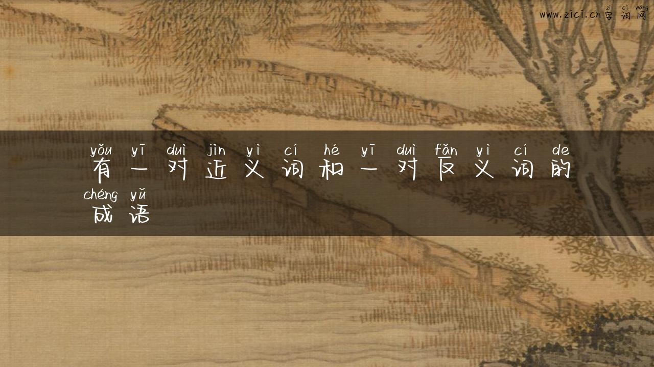 有一对近义词和一对反义词的成语