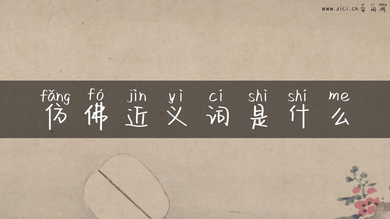 仿佛近义词是什么