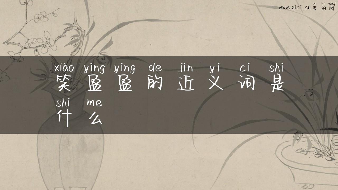 笑盈盈的近义词是什么
