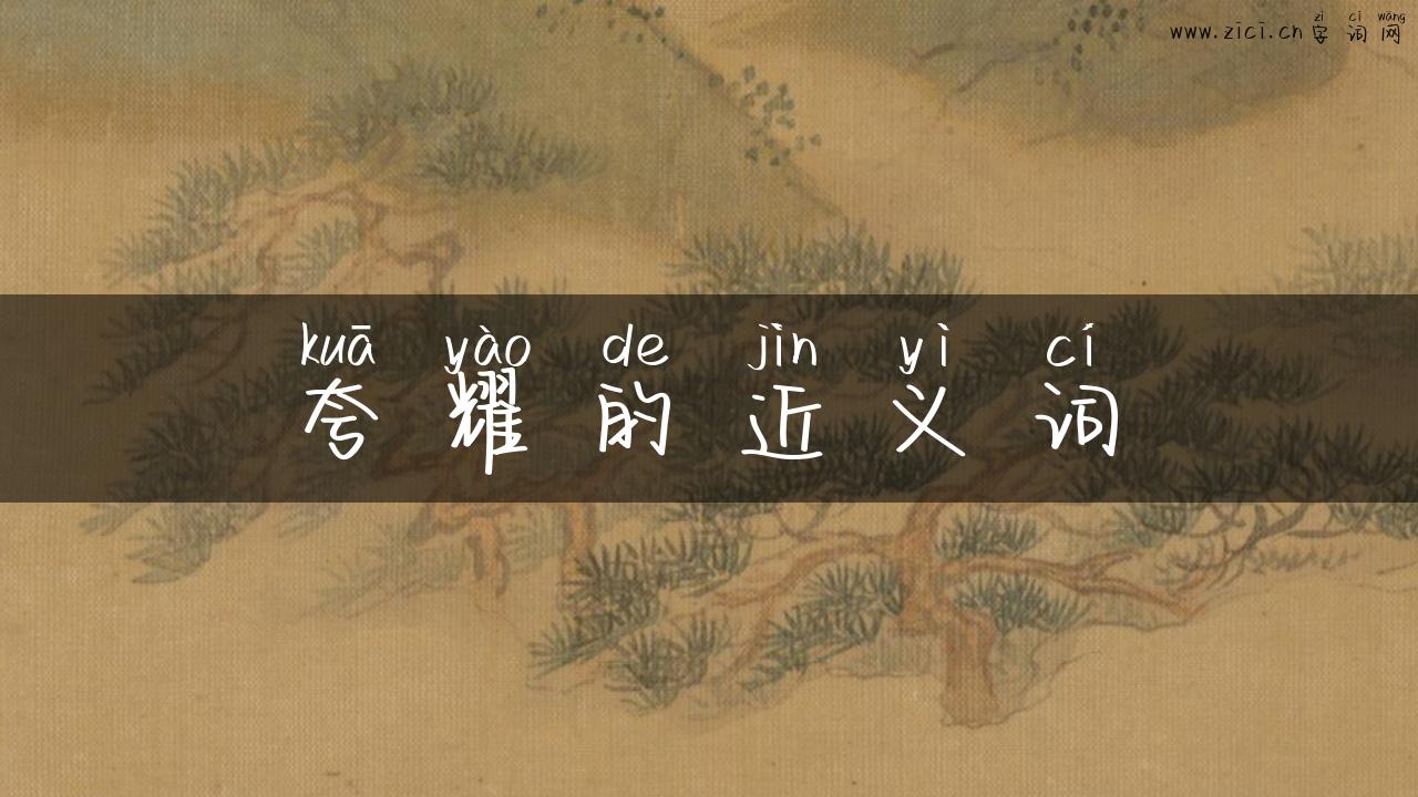夸耀的近义词