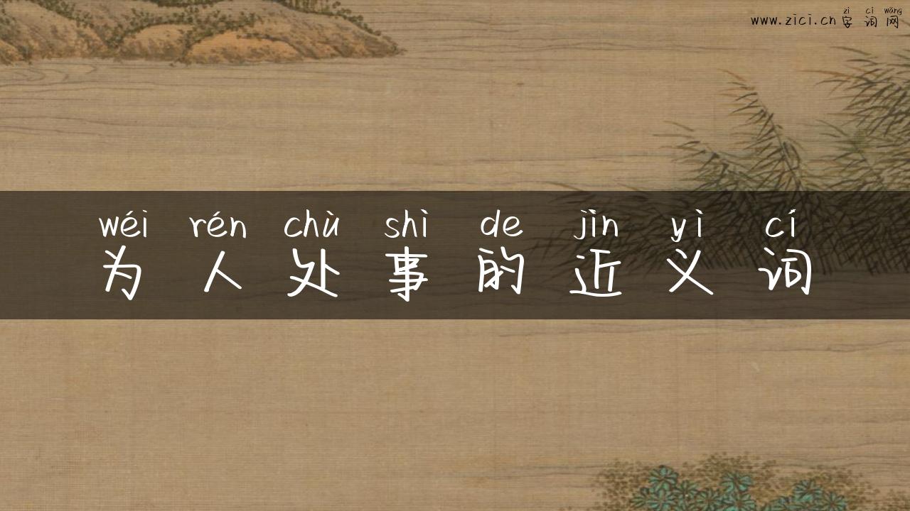 为人处事的近义词