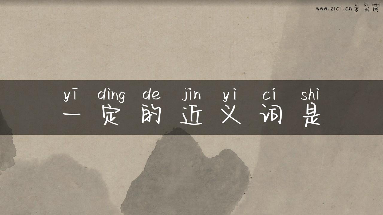 一定的近义词是