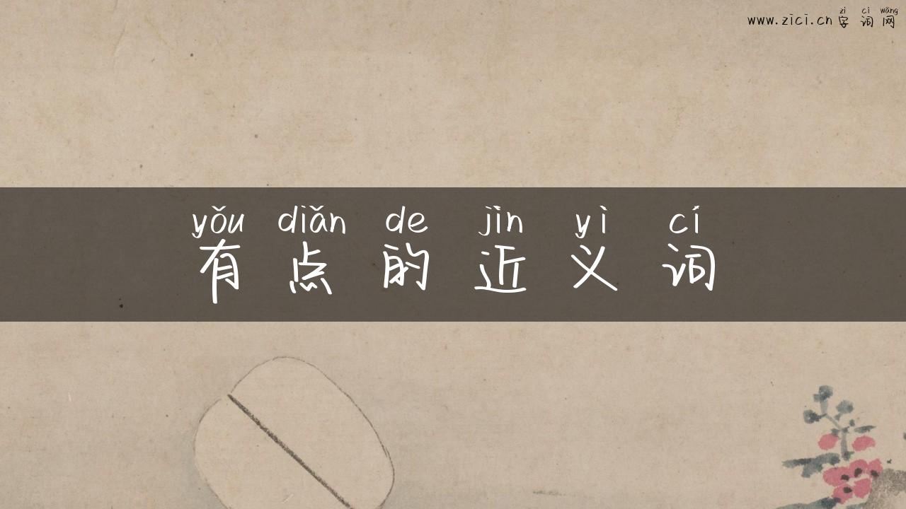 有点的近义词