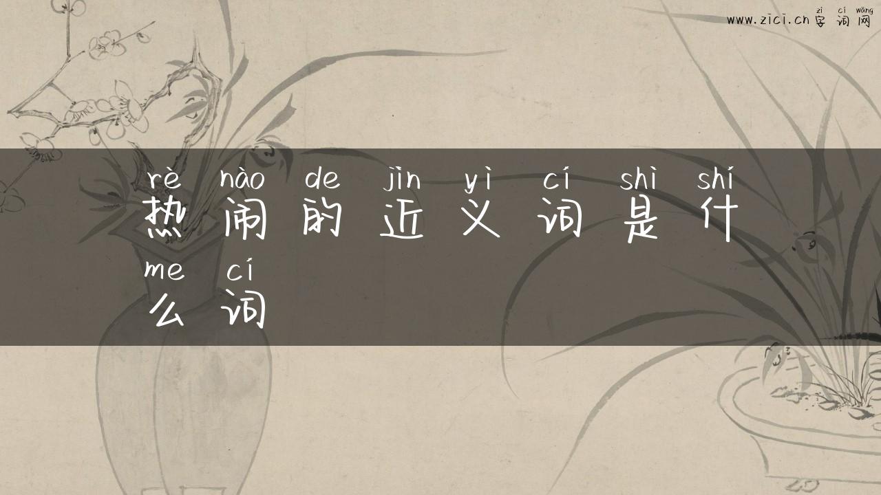热闹的近义词是什么词