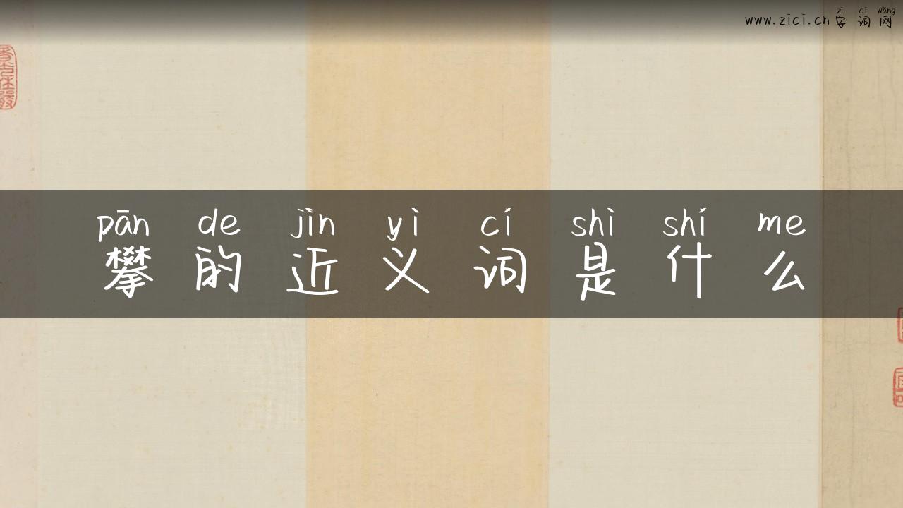 攀的近义词是什么