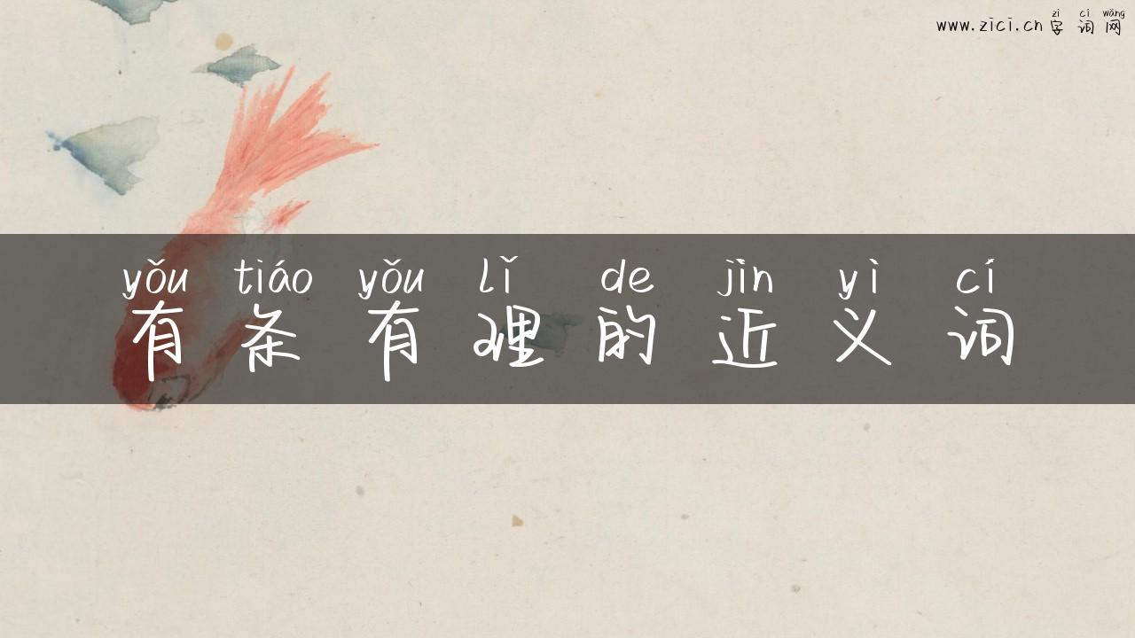 有条有理的近义词