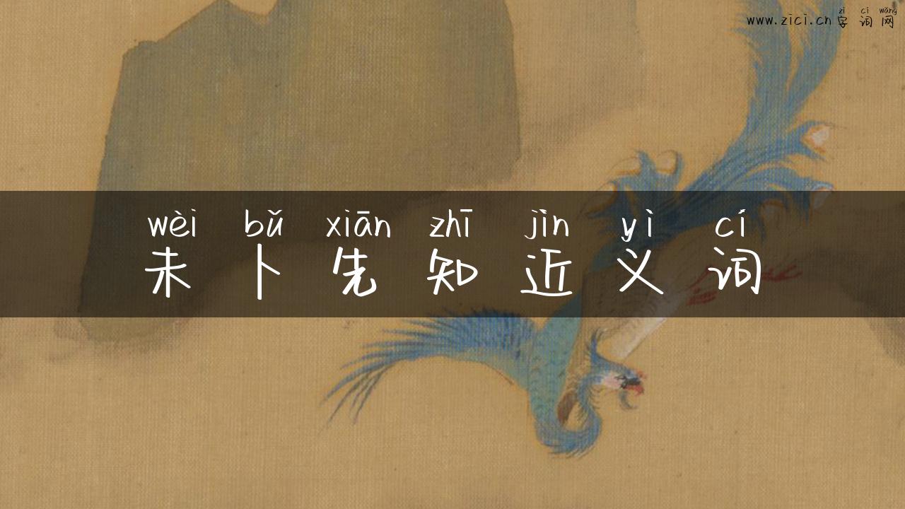 未卜先知近义词