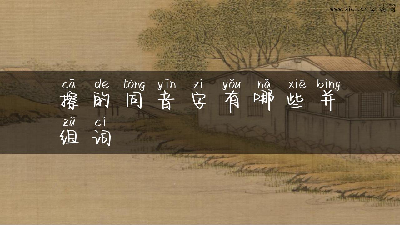 擦的同音字有哪些并组词