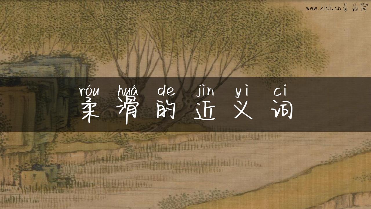 柔滑的近义词