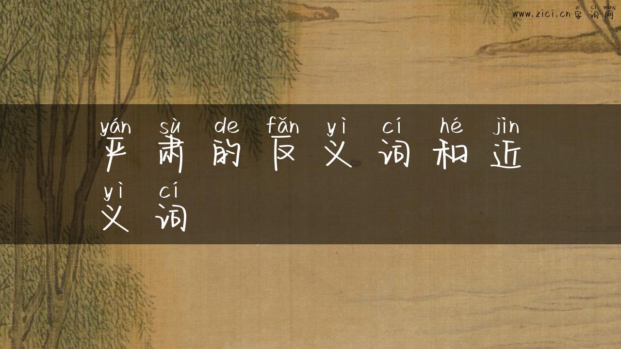 严肃的反义词和近义词