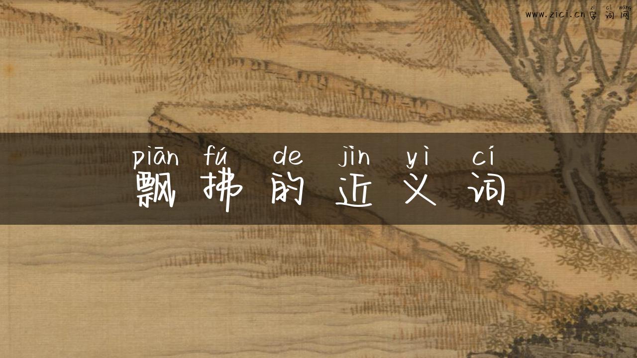 飘拂的近义词