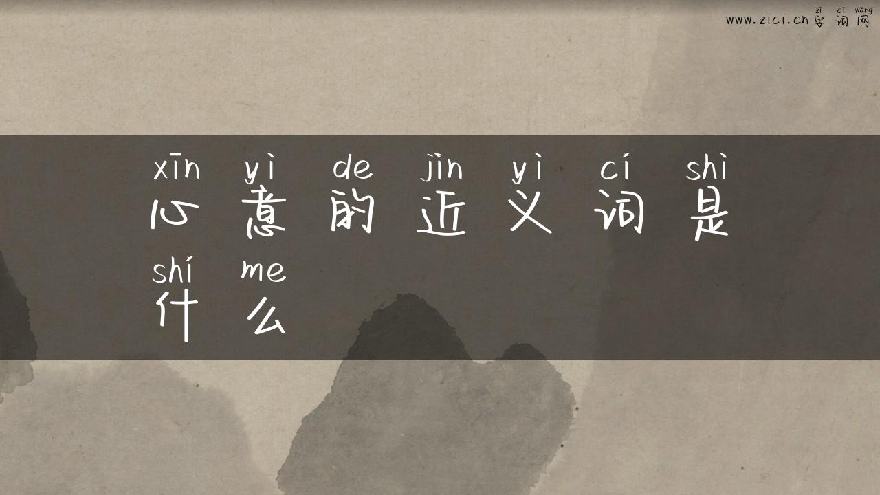 心意的近义词是什么