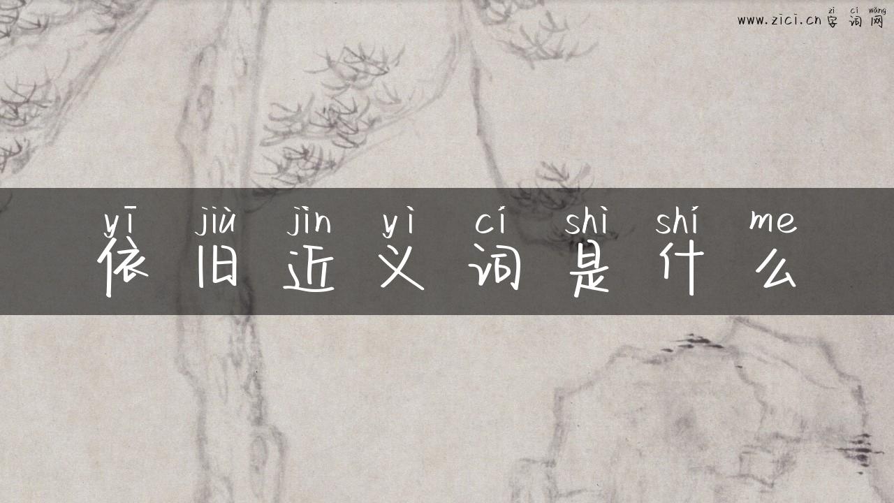 依旧近义词是什么