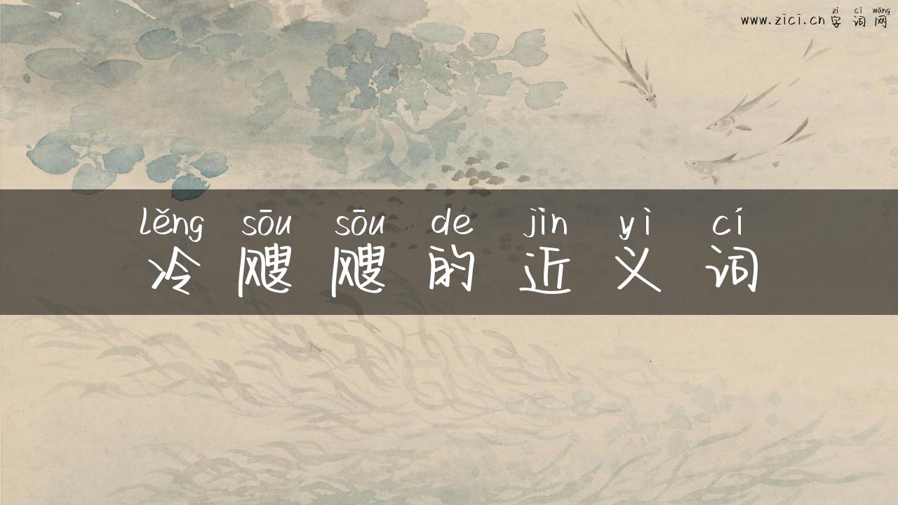 冷飕飕的近义词