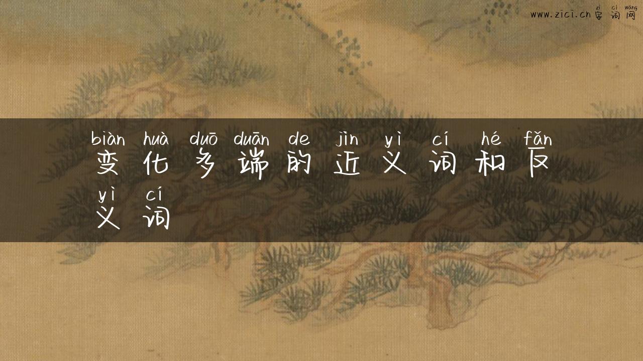 变化多端的近义词和反义词