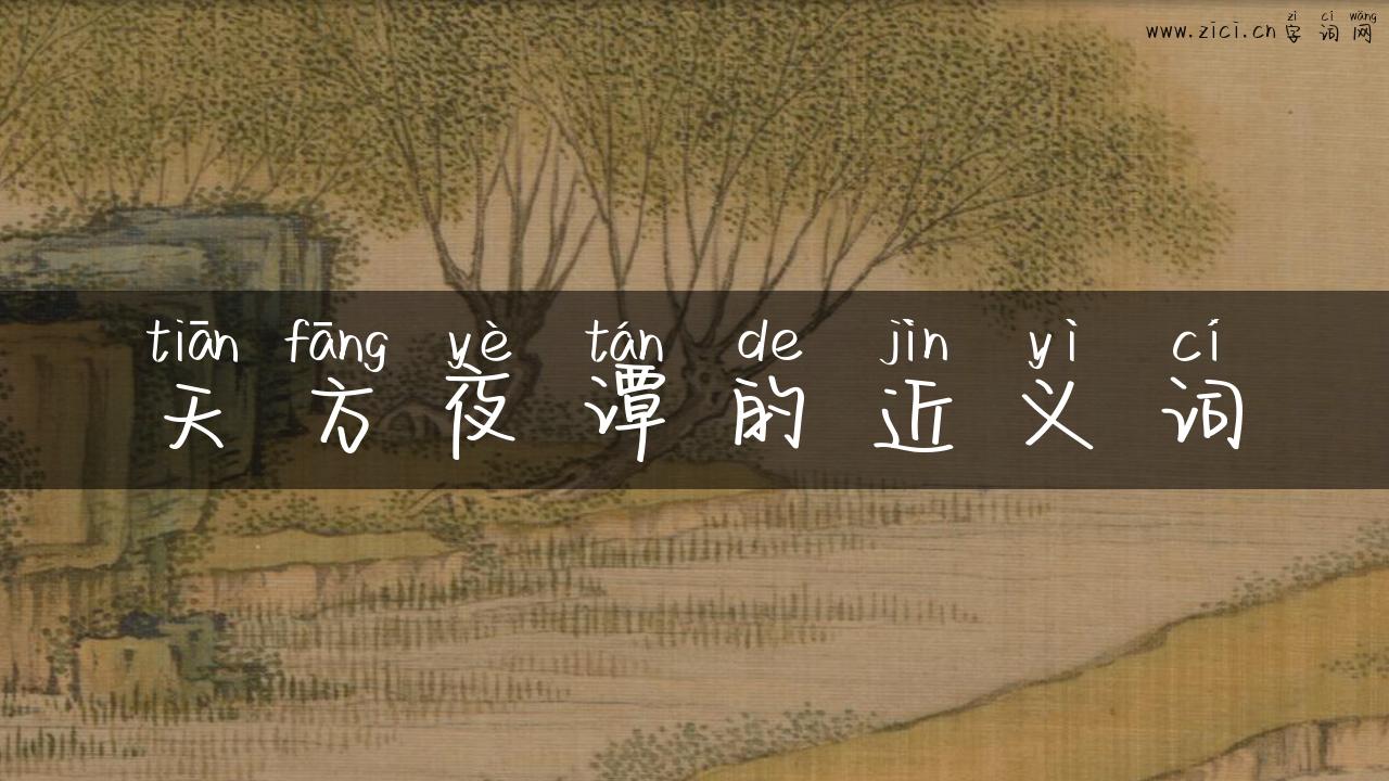 天方夜谭的近义词
